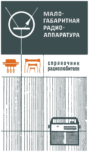 Малогабаритная радиоаппаратура. Справочник радиолюбителя