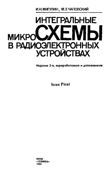 Интегральные микросхемы в радиоэлектронных устройствах, изд. 2