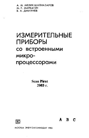 Измерительные приборы со встроенными микропроцессорами