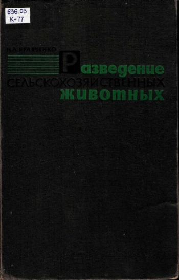 Разведение сельскохозяйственных животных