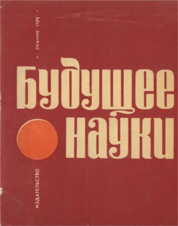 Будущее науки. Выпуск 4