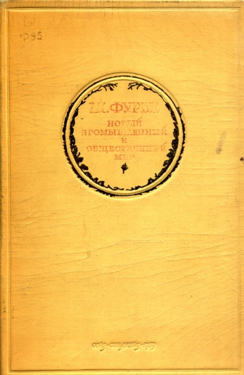 Ш. Фурье. Избранные сочинения. Том 2. Новый промышленный и общественный мир
