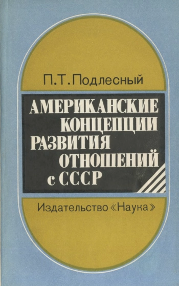 Американские концепции развития отношений с СССР
