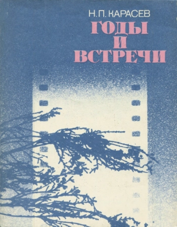 Годы и встречи, изд. 2
