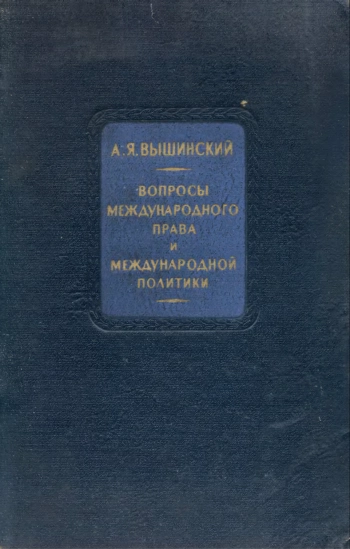 Вопросы международного права и международной политики
