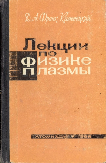 Лекции по физике плазмы (2-е изд.)