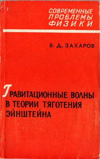 Гравитационные волны в теории тяготения Эйнштейна