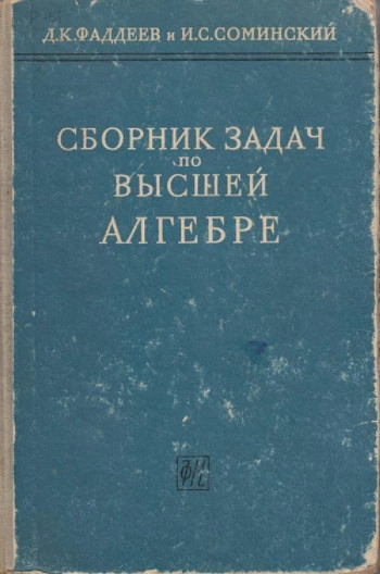 Сборник задач по высшей алгебре (10-е изд.).