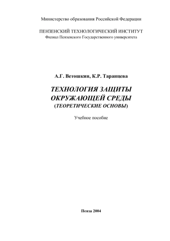 Технология защиты окружающей среды