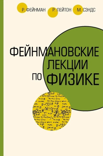 Фейнмановские лекции по физике. Том 7.