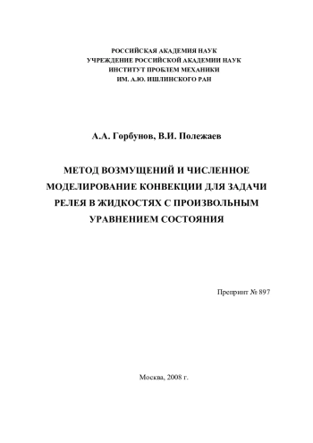 Метод возмущений и численное моделирование конвекции для задачи Релея в жидкостях c произвольным уравнением состояния