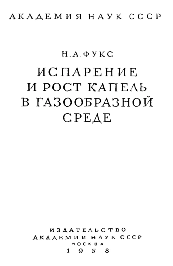  Испарение и рост капель в газообразной среде