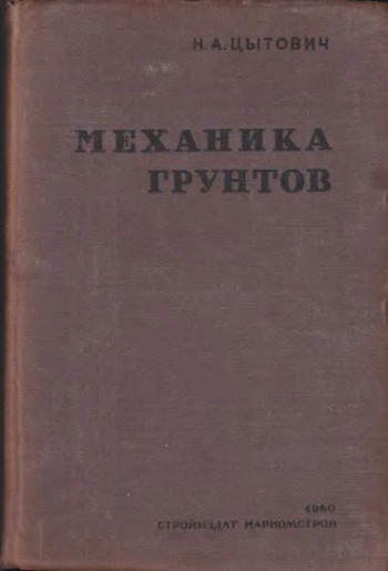 Механика грунтов