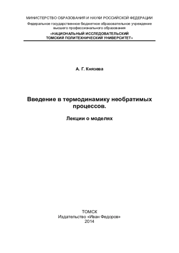 Введение в термодинамику необратимых процессов