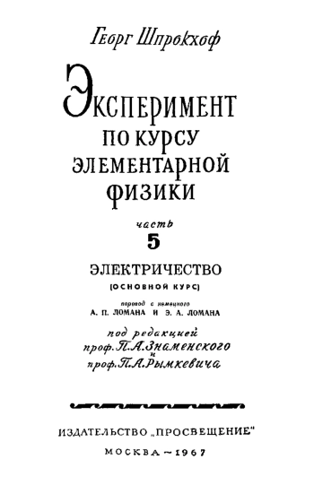 Эксперимент по курсу элементарной физики. Часть 5.