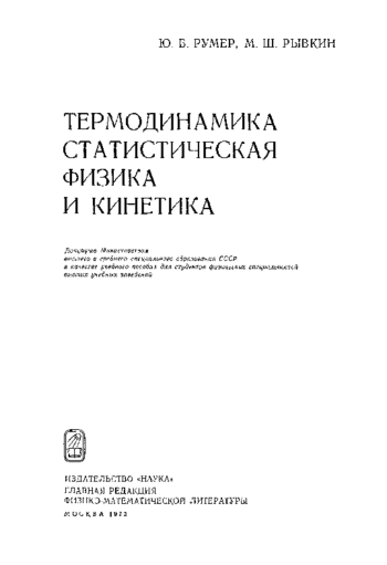 Термодинамика, статистическая физика и кинетика