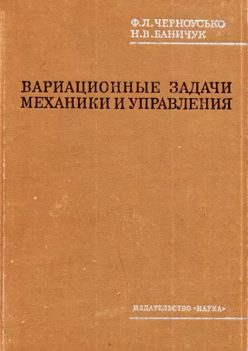 Вариационные задачи механики и управления (Численные методы)