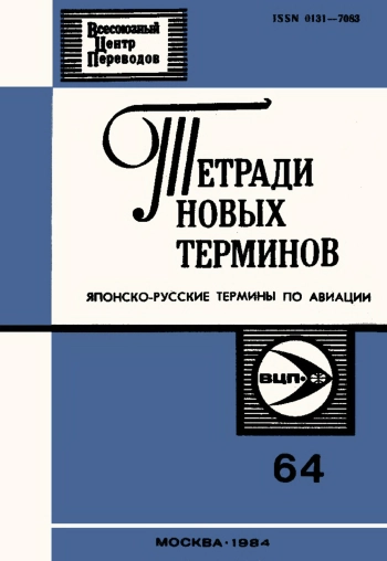 Тетради новых терминов. Японско-русские термины по авиации