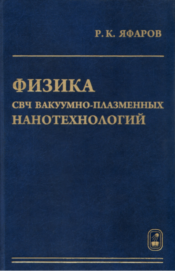  Физика СВЧ вакуумно-плазменных нанотехнологий