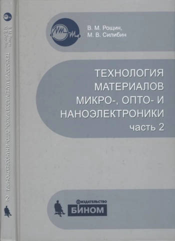 Технология материалов микро-, опто- и наноэлектроники 