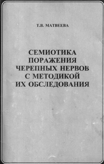 Семиотика поражения черепных нервов с методикой их обследования