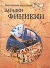 Загадки Финикии