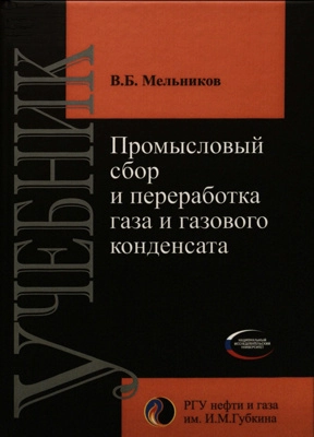 Промысловый сбор и переработка газа и газового конденсата