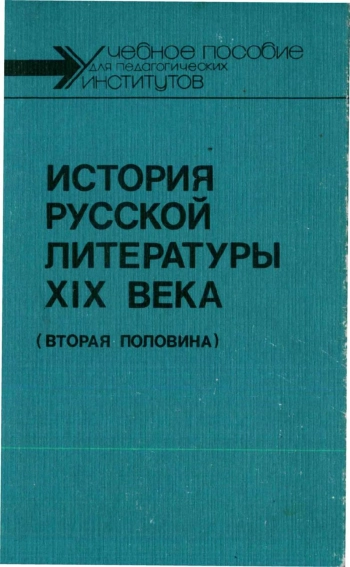 История русской литературы XIX века