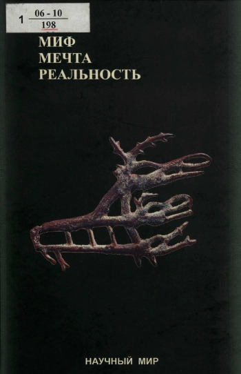 Миф, мечта, реальность: постнеклассические измерения пространства культуры 