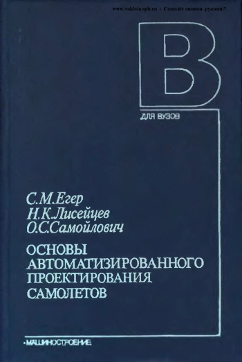 Основы автоматизированного проектирования самолетов