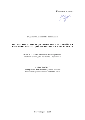МАТЕМАТИЧЕСКОЕ МОДЕЛИРОВАНИЕ НЕЛИНЕЙНЫХ РЕЖИМОВ ГЕНЕРАЦИИ ВОЛОКОННЫХ ВКР-ЛАЗЕРОВ