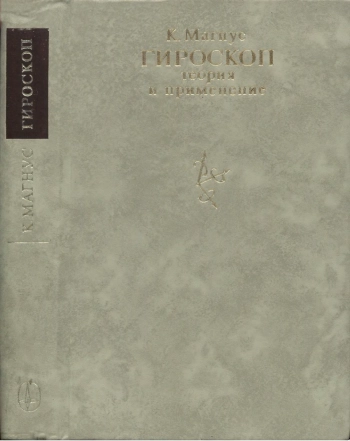 Гироскоп. Теория и применение