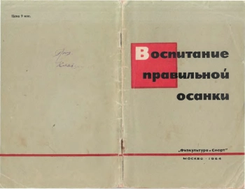 Воспитание правильной осанки