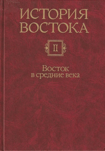 История Востока