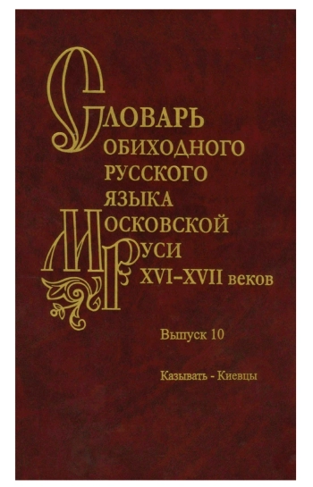Словарь обиходного русского языка Московской Руси XVI–XVII веков.