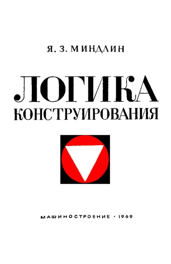 Логика конструирования