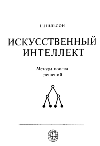 Искусственный интеллект. Методы поиска решений