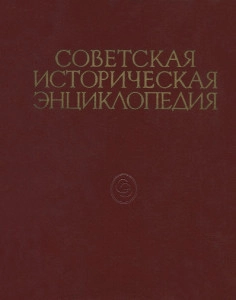 Сове́тская истори́ческая энциклопе́дия. т. 14