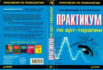 Практикум по арт-терапии 