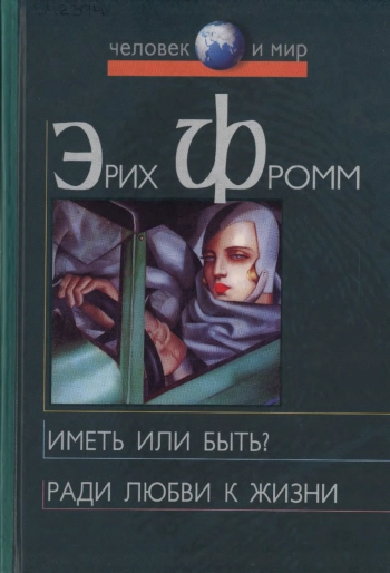 Иметь или быть? Ради любви к жизни.