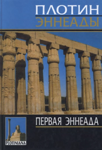 Первая эннеада