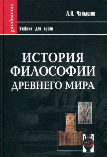 История философии Древнего мира: Учебник для вузов