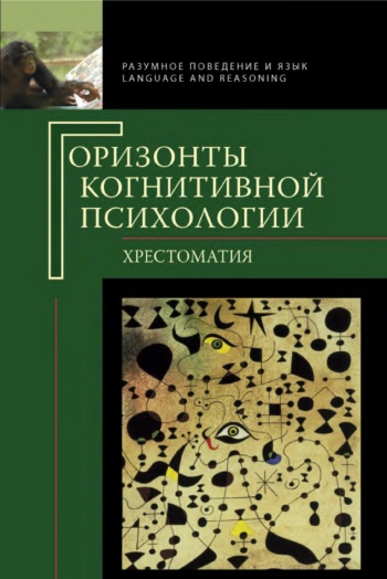 Горизонты когнитивной психологии: Хрестоматия