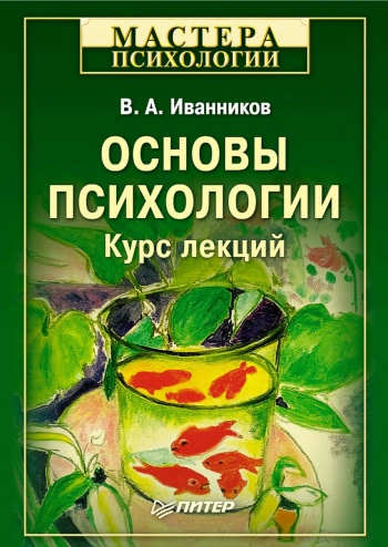 Основы психологии. Курс лекций.