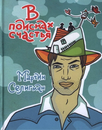 В поисках счастья. Как получать удовольствие от жизни каждый день.