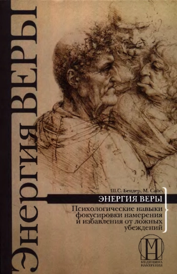 Энергия веры. Психологические навыки фокусировки намерения и избавления от ложных убеждений.