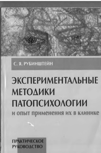 Экспериментальные методики патопсихологии и опыт применения их в клинике.