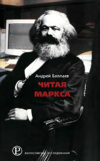 Читая Маркса: Историко-философские очерки