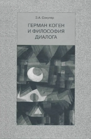 Герман Коген и философия диалога