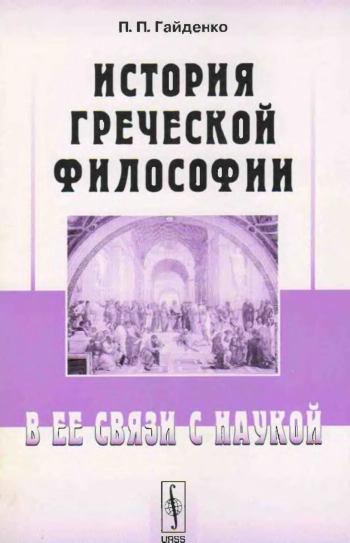 История греческой философии в ее связи с наукой